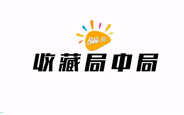 检察日报&安徽联合出品 | 动画：收藏局中局