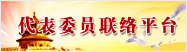 代表委员联络平台
