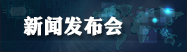 新闻发布会
