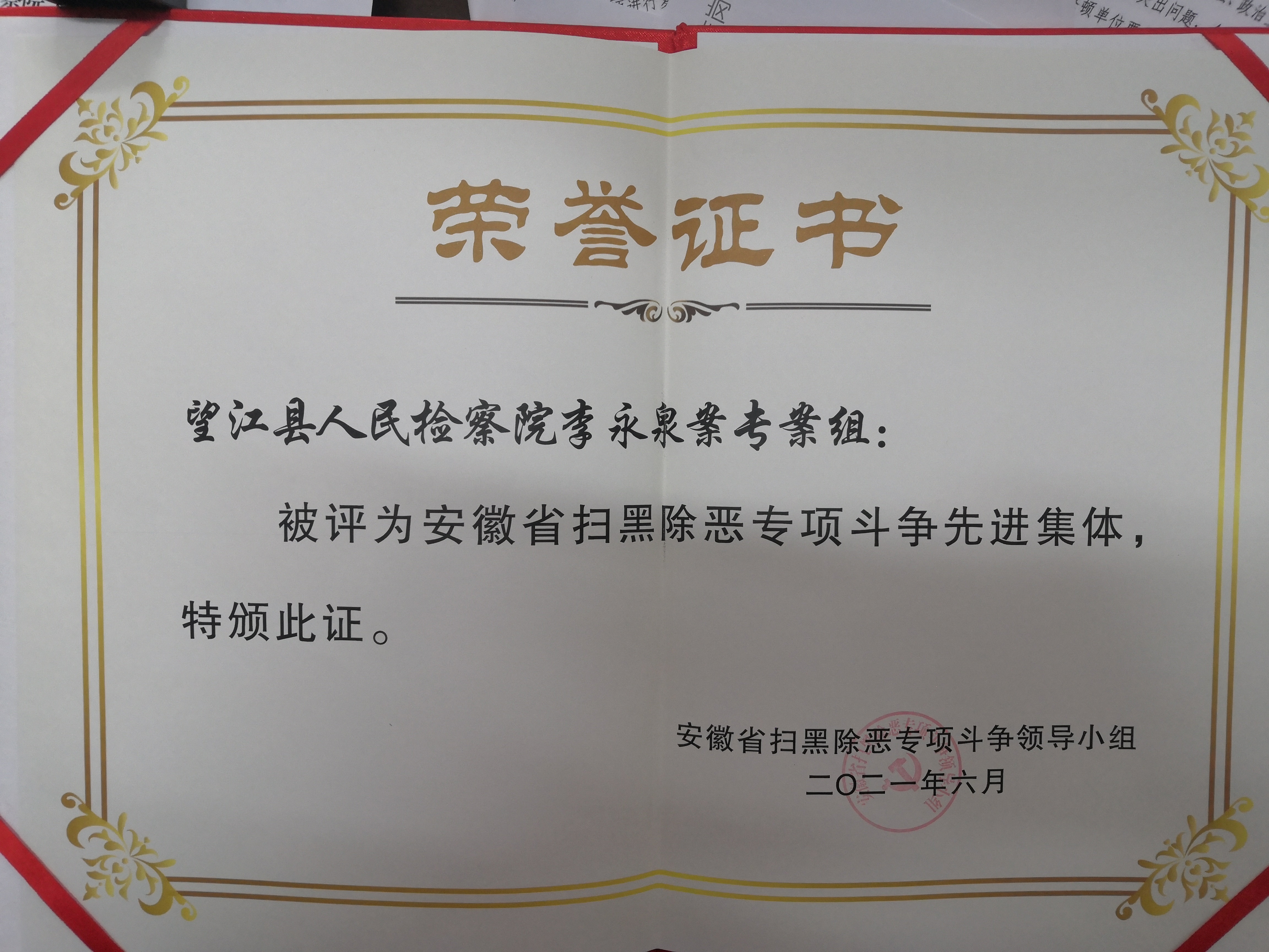 全省扫黑除恶专项斗争先进集体
